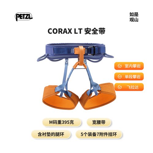 PETZL/攀索CORAX LT 安全带 用户外攀岩登山带挂环保险安全带