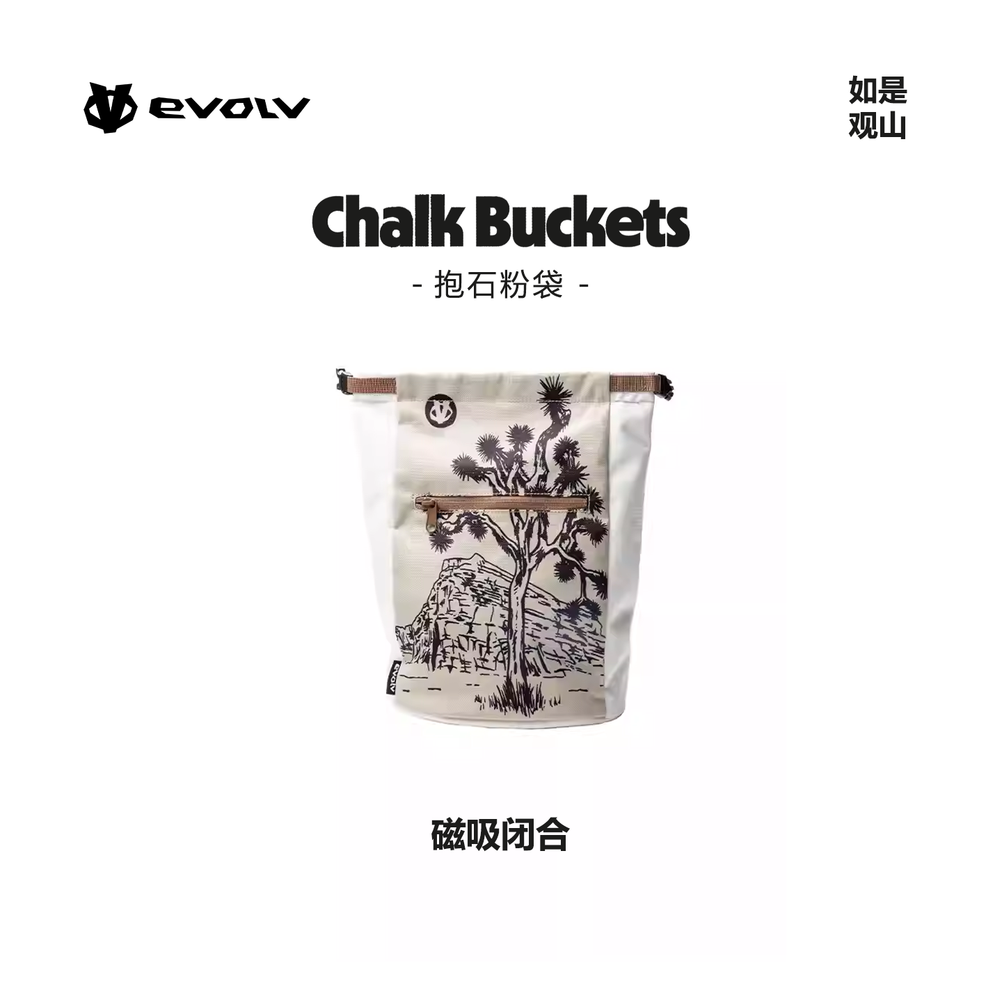 EVOLV攀登攀岩抱石专业镁粉袋大开口粉袋磁吸岩刷拉链口袋岩馆