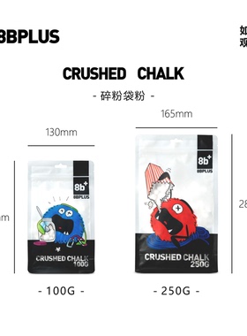 8BPLUS攀岩镁粉快速吸汗高摩擦碎粉可重复使用镁粉正品