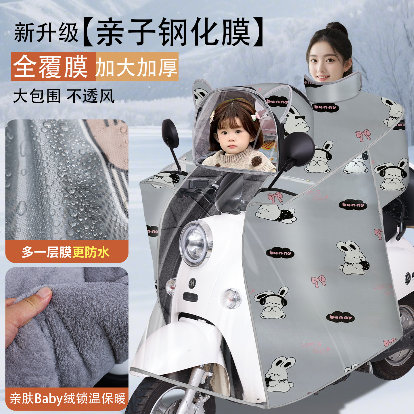 钢化膜亲子挡风被冬带孩子防风罩