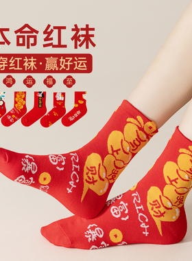 本命年红色个性中筒袜女四季款卡通马上暴富抗菌新年好运发财袜子