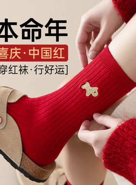 马年2026大红色中筒袜男女秋季新年本命年好运袜子属马双针堆堆袜