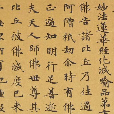 敦煌遗书妙法莲华经化城喻品第