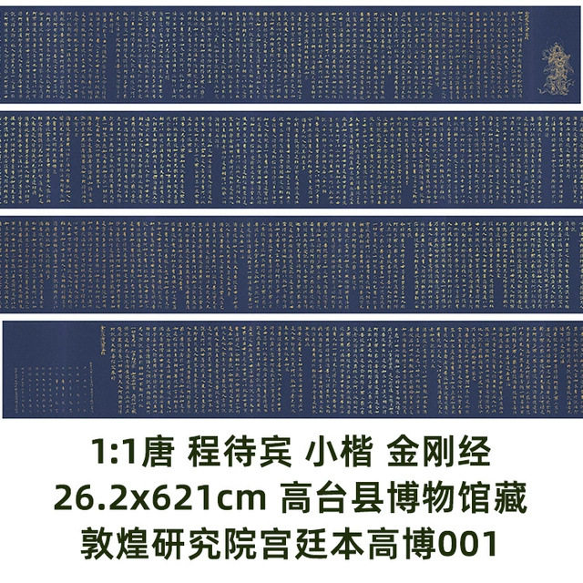 1:1唐 程待宾 小楷 金刚经26.2x621cm高台县博物馆宫廷本真迹复制