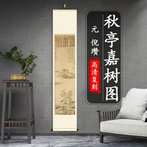 元倪瓒秋亭嘉树图纸本真迹复制