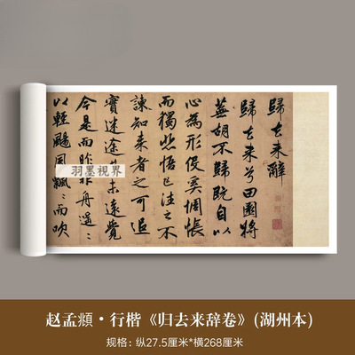 赵孟頫行楷《归去来辞卷》湖州本