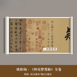 唐代欧阳询行书《仲尼梦奠帖》真迹微喷复制品毛笔书法临摹练字帖