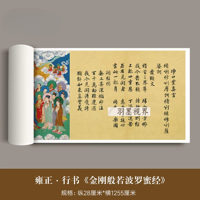 清代雍正行书《金刚金》超清原大微喷复制品胤禛毛笔临摹字帖长卷