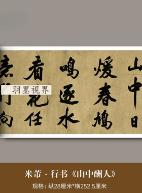 米芾大字行书《山中酬人》高清原