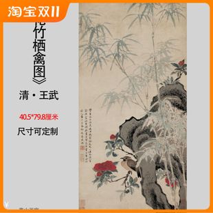 新品清王武花竹栖禽图国画花鸟立轴工笔画高清微喷复制临摹装饰画