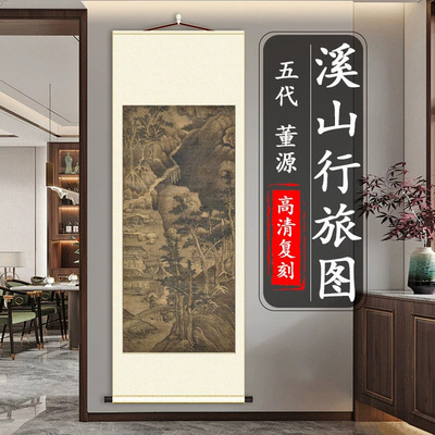 董源董北苑溪山行旅图立轴山水