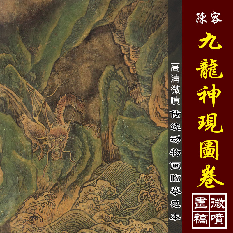 陈容九龙神现图高清微喷古代名画复制工笔动物临摹绢布画稿九龙图