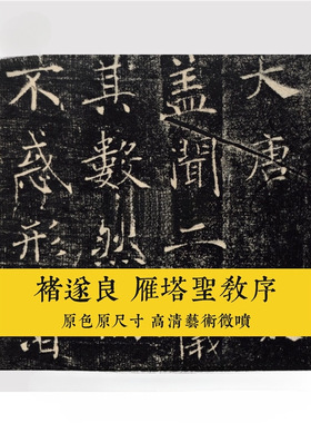 褚遂良楷书雁塔圣教序拓片整幅字