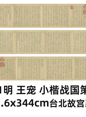 11明王宠小楷战国策236x344