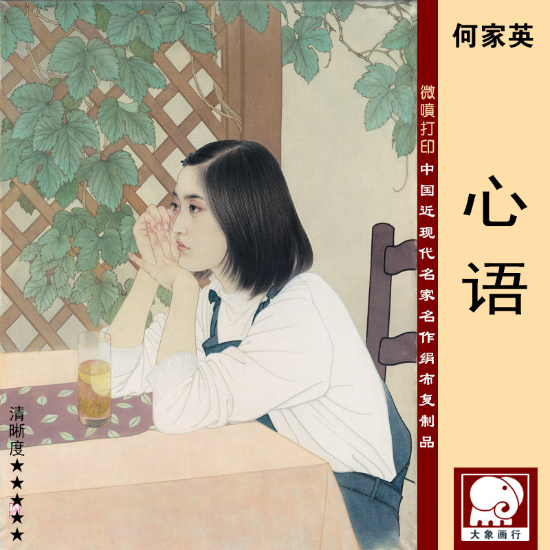 何家英心语微喷打印现代名家工笔人物画临摹绢布画稿原色原大复制