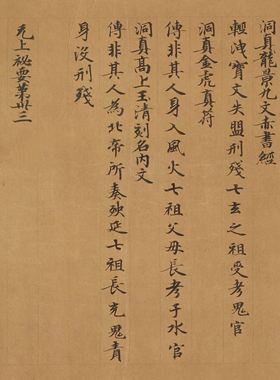 敦煌遗书 北周 武帝宇文邕纂 无上秘要手稿 毛笔字帖 微喷复制