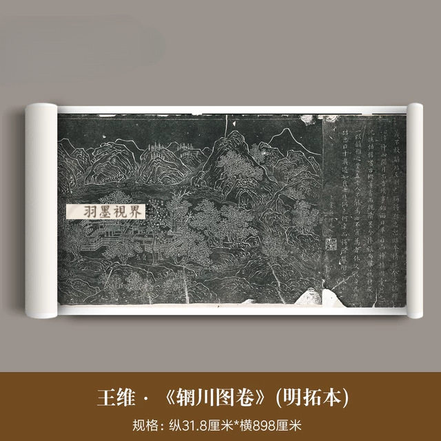 唐代王维《辋川图卷》明拓本高清复制品古代名家壁画临摹长卷成品