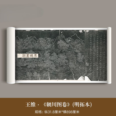 唐代王维《辋川图卷》明拓本高清