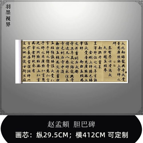 11赵孟頫胆巴碑高清绢布宣纸微
