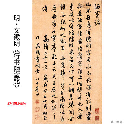 新品 明 文徵明《行书陋室铭》纸本高清微喷书法临摹装饰挂画字帖