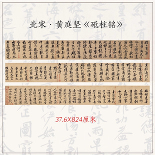1:1黄庭坚行书砥柱铭古代名帖毛笔书法字体真迹高清微喷复制画心