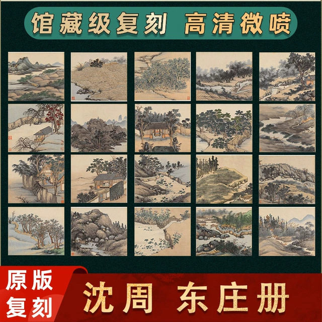 明 沈周 东庄册 国画真迹1:1高清微喷复刻 学习临摹范本画册