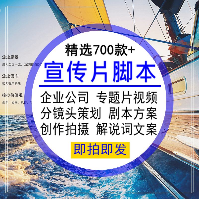 宣传片脚本企业公司专题片视频分镜头剧本方案创作拍摄解说词文案