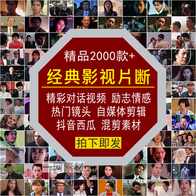 经典影视精彩对话片段视频热门镜头自媒体电影剪辑短视频混剪素材