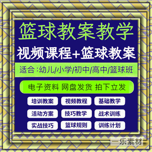 篮球教程教案视频小初高中学少儿童幼儿园训练运动学习培训课资料