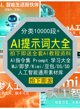 AI提示词大全指令集Prompt教程MJ豆包Kimi即梦SD通用DeepSeeK素材