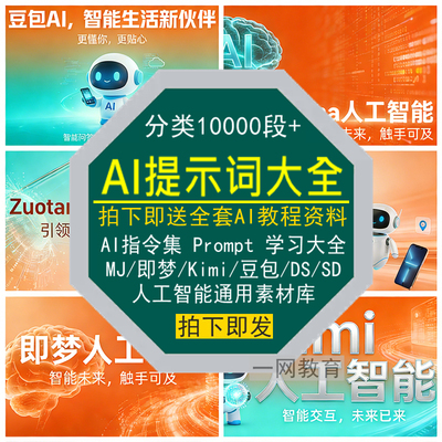 AI提示词大全指令集Prompt教程MJ豆包Kimi即梦SD通用DeepSeeK素材
