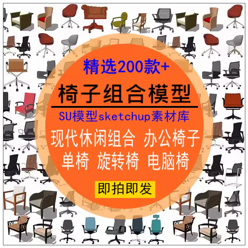 椅子组合SU模型现代休闲办公单旋转椅电脑椅餐椅室内设计素材库