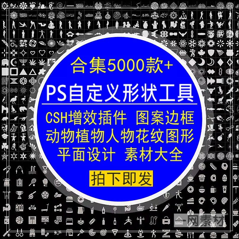 PS自定义形状工具CSH增效插件图案边框动物植物通用平面设计素材