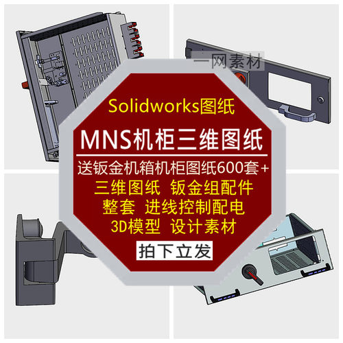 MNS机柜三维图纸3D模型整套进线配电控制铰链隔板装配件设计素材