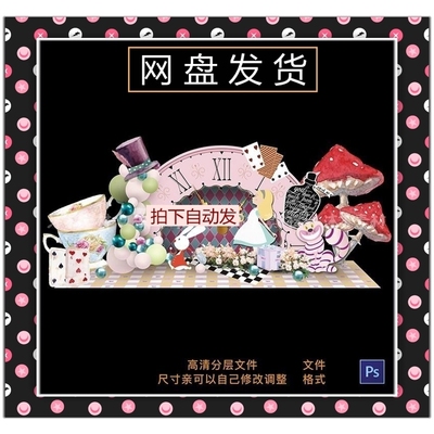 爱丽丝梦游仙境主题宝宝宴生日百天派对周岁舞台迎宾背景设计素材