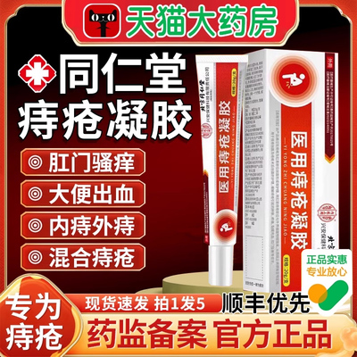 北京同仁堂医用敷料痔疮凝