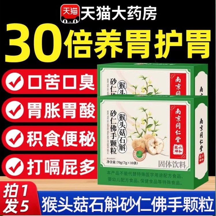 南京同仁堂猴头菇石斛砂佛