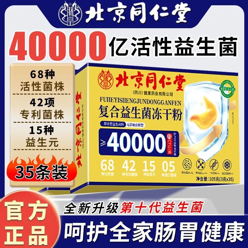北京同仁堂复合益生菌冻干粉35袋装儿童成年人调理肠胃肠道益生元