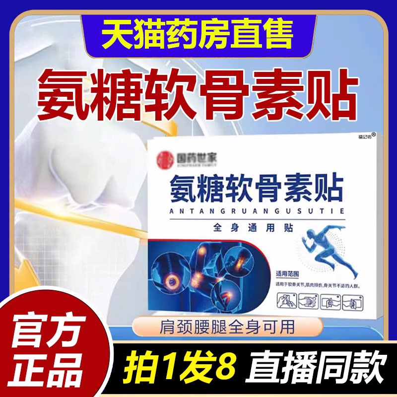 国药世家氨糖软骨素贴官方