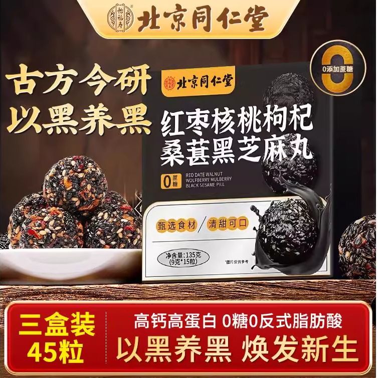 北京同仁堂黑芝麻丸核桃红