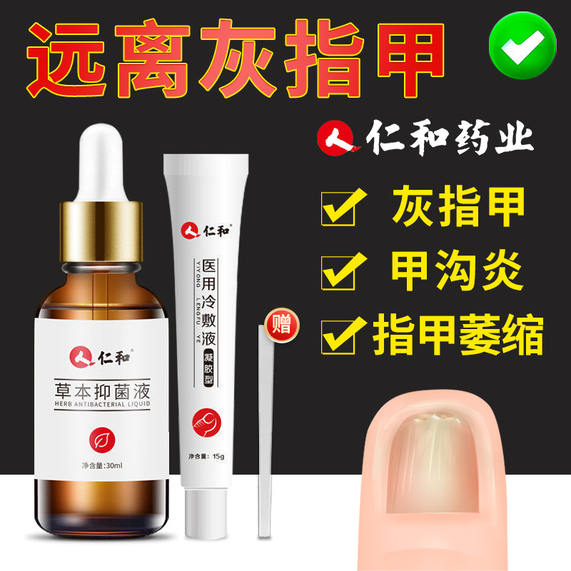 仁和灰指甲专用抑菌液冰醋酸灰甲净亮甲修脚刀正品非治疗甲沟炎药