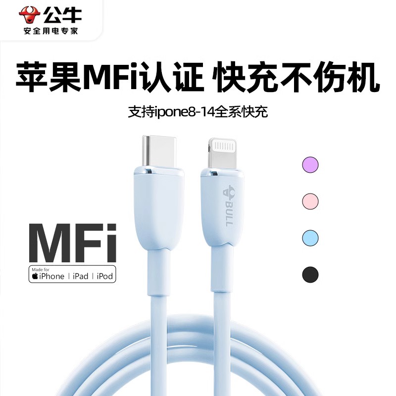 公牛mfi认证快充数据线