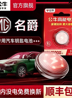 公牛汽车钥匙电池cr2032适用名爵锐腾锐行领航天蝎座MK MG5 MG7 MULAN ONE 3SW EZS HS TF6汽车钥匙遥控器