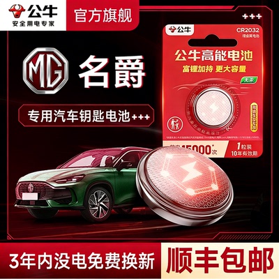 公牛汽车钥匙电池适用名爵汽车