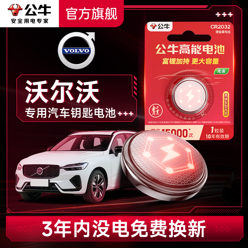 公牛汽车钥匙电池适用于沃尔沃