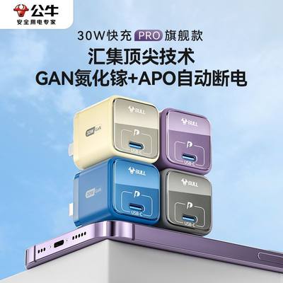 公牛氮化镓GaN充电器20W/30W