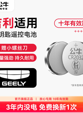 公牛汽车钥匙纽扣电池适用于吉利GL帝豪GS缤瑞 博瑞博越EC7领克X6远景x3缤越嘉际英伦自由舰cr2025遥控器电子