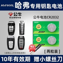 公牛适用于长城哈弗h6 h7 h8 h9 h2s H4m6 H9汽车遥控器钥匙电池哈佛初恋F5F7大狗神兽纽扣电子coupe运动版