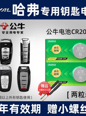 公牛适用于长城哈弗h6 h7 h8 h9 h2s H4m6 H9汽车遥控器钥匙电池哈佛初恋F5F7大狗神兽纽扣电子coupe运动版