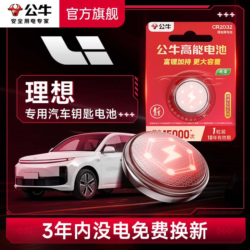 公牛汽车钥匙电池适用理想